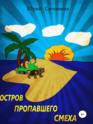 cover image of Остров пропавшего смеха